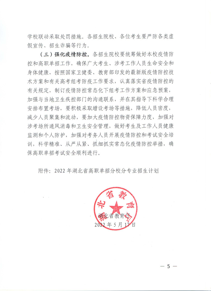 省教育厅做好2022年高职单独考试招生工作的通知（鄂教职成函【2022】3号）_页面_05.jpg