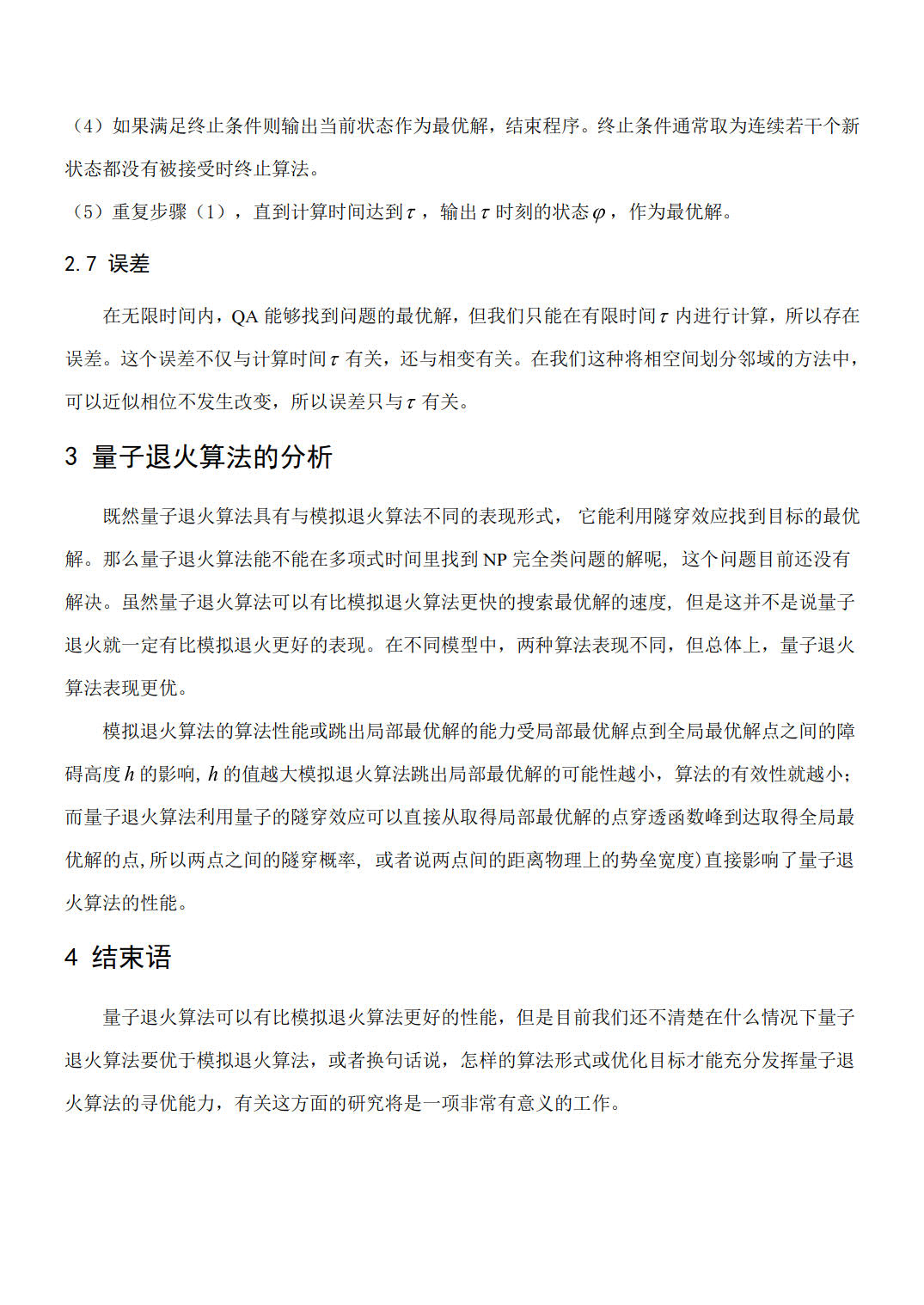一种改进的量子退火算法_4.jpg