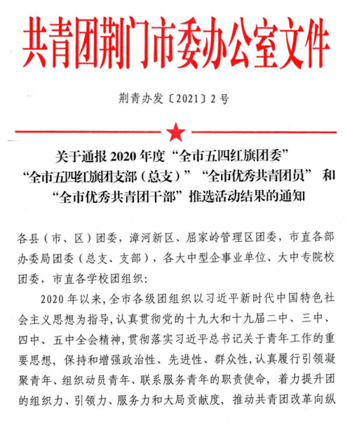 喜报！我校团委荣获“全市五四红旗团委”称号！