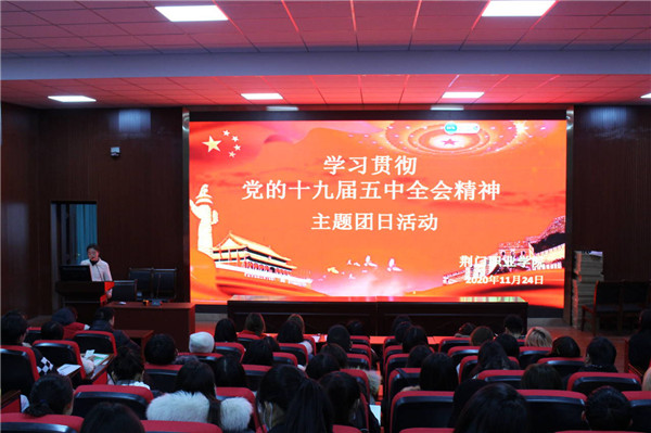 “学习贯彻党的十九届五中全会精神”主题团日活动