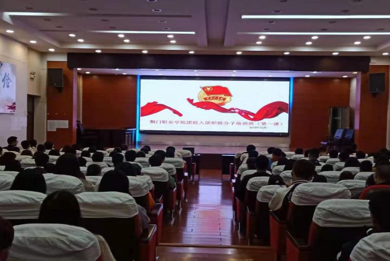 荆门职业学院开展2019—2020年入团积极分子培训