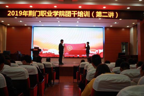 2019年荆门职业学院团干部培训举行