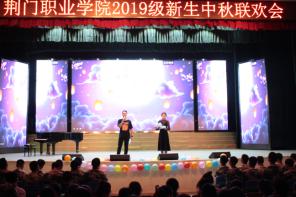 荆门职业学院2019级新生中秋联欢会举行