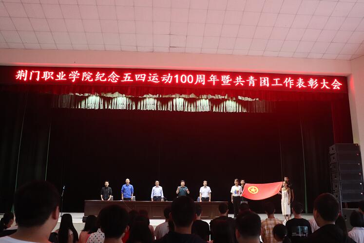 荆门职业学院纪念五四运动100周年暨共青团工作表彰大会举行