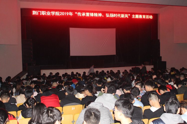 荆门职业学院开展 “传承雷锋精神，弘扬时代新风”观影活动