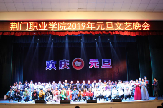 荆门职业学院举办2019年元旦文艺晚会
