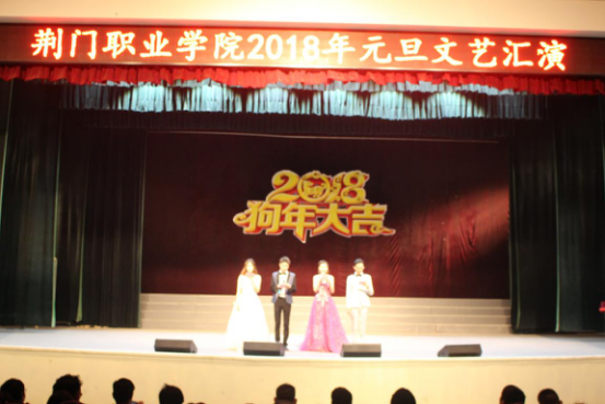 荆门职业学院2018年元旦文艺汇演举行