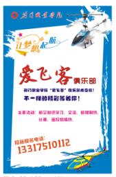 职院社团 爱飞客社团