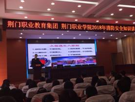 荆门职业学院举办消防知识培训活动
