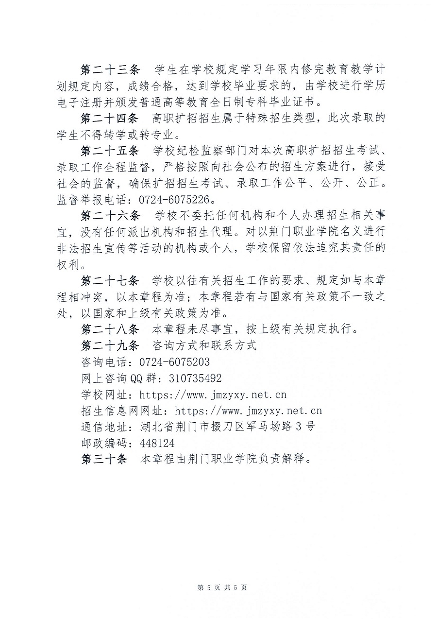 荆门职业学院2021年湖北高职扩招招生章程_页面_5.jpg
