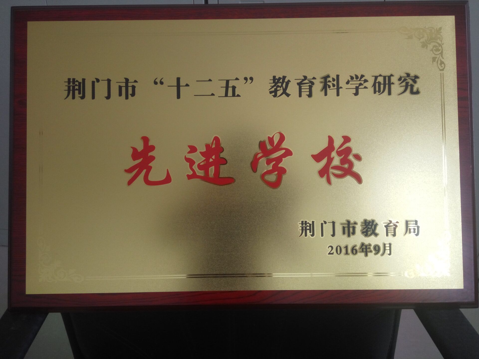 我校在荆门市“十二五”教育科研工作成果评选中成果斐然