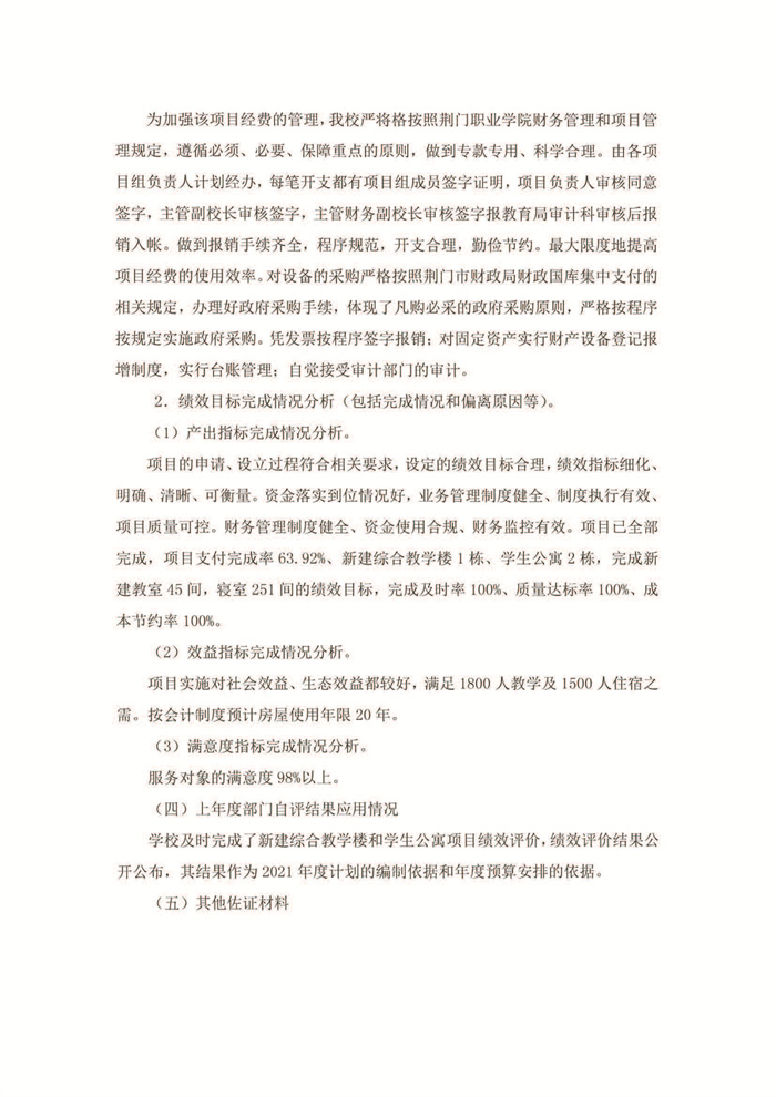 2021年新建综合教学楼和学生公寓绩效评价结果_页面_4.jpg