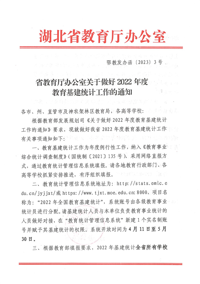 省教育厅办公室关于报送2022年度教育基建统计年报的通知