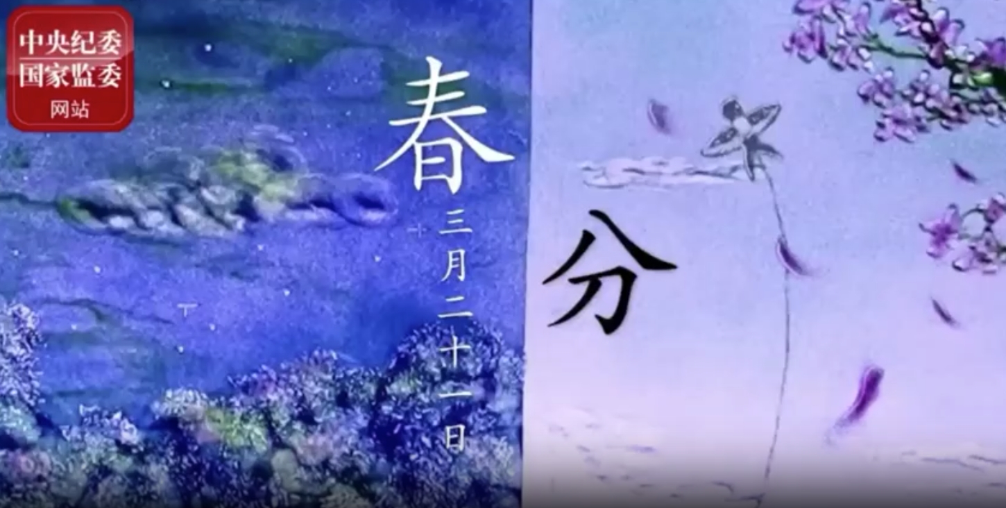 节气说廉——清风润万物，春色正中分