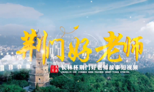 荆门好老师故事⑥ | 十平方米的微光