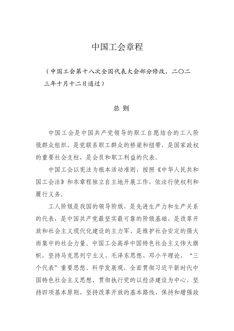 中国工会章程（2023）