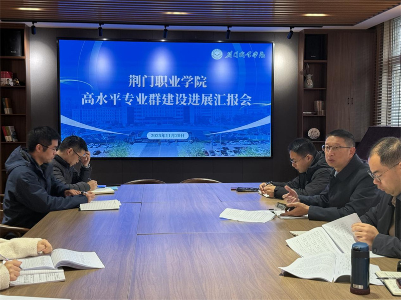 我校召开高水平专业群建设汇报会多部门协同推进专业群高质量发展