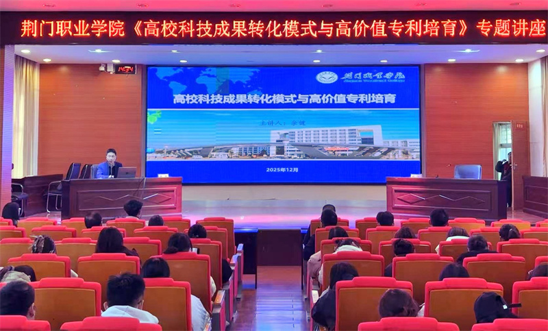聆听专家智慧,共谋转化新篇——荆门职业学院举行科技成果转化模式与高价值专利培育专题讲座