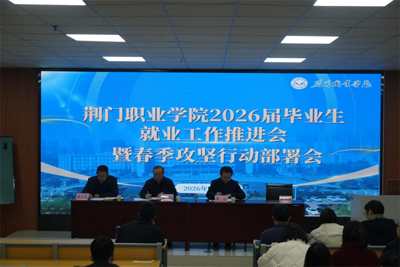 抢抓春招关键期 全力攻坚促就业—— 荆门职业学院召开2026届毕业生就业工作推进会