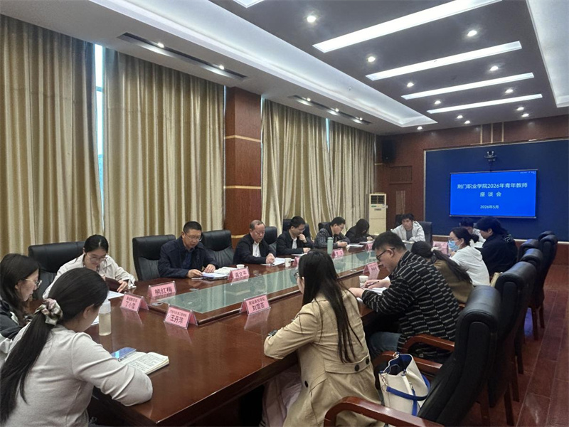 荆门职业学院召开“树立正确政绩观，强校有我担使命” 2026年度青年教师座谈会