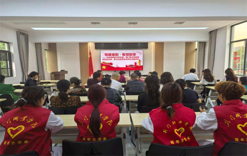 党建联建护桑榆 智慧助老暖重阳