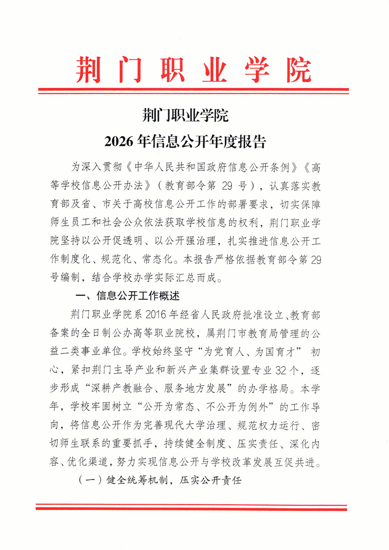 荆门职业学院2026年信息公开年度报告